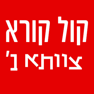 הבמה העצמאית של צוותא  קוראת לכן.ם!!!