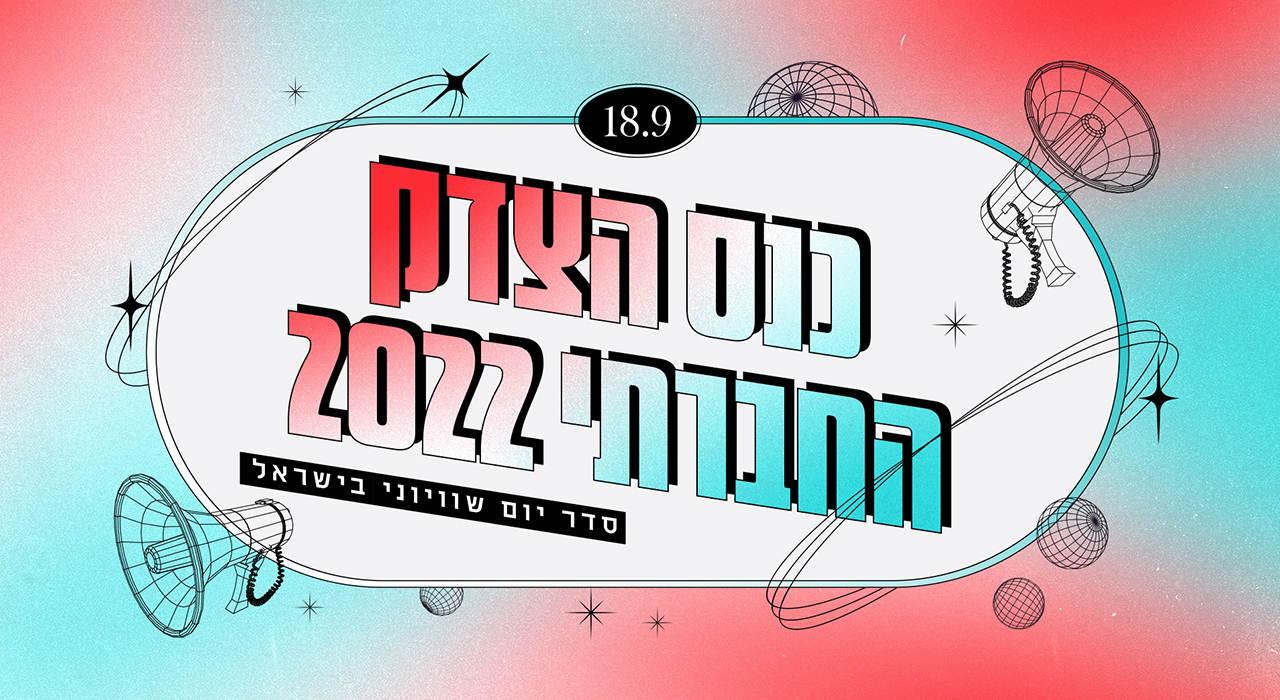 כנס צדק חברתי 2022