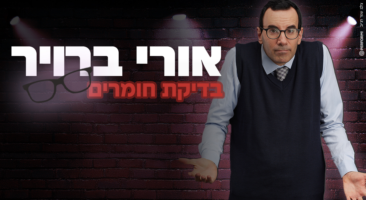 אורי ברויר - בדיקת חומרים