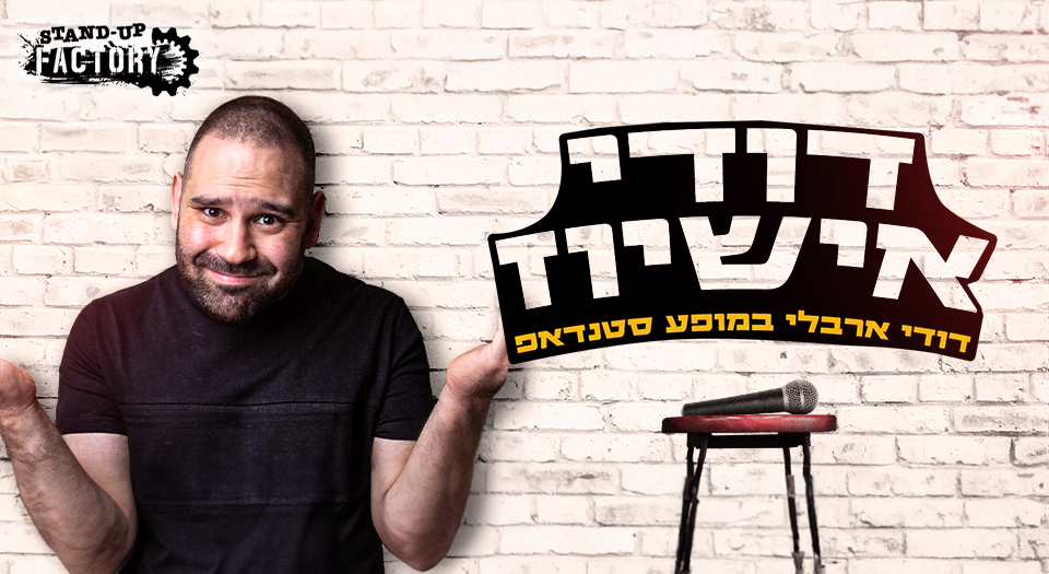 דודי אישיוז