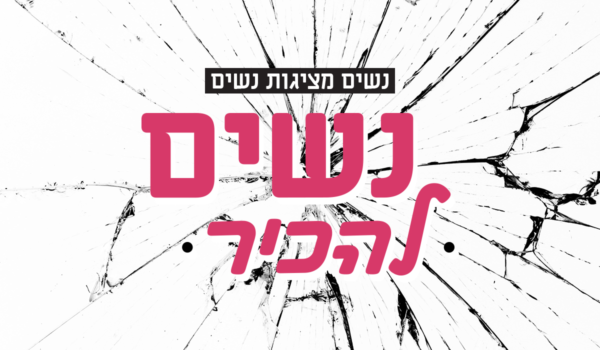נשים להכיר 