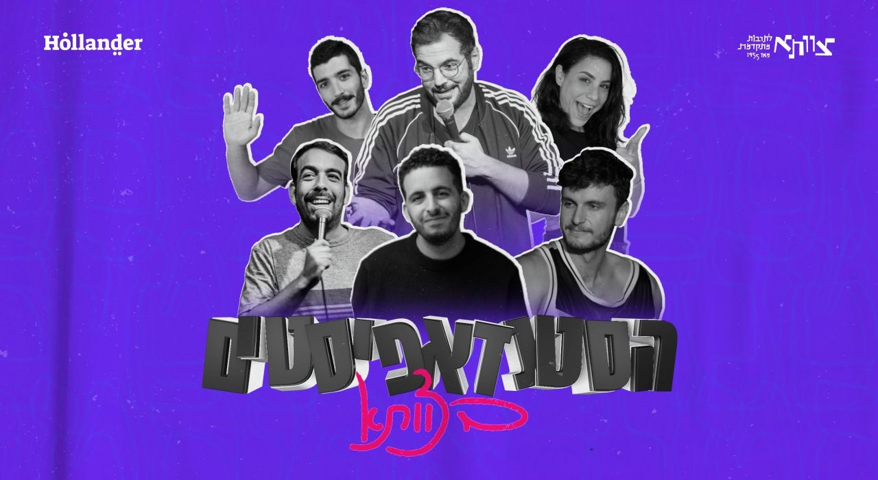 הסטנדאפיסטים בצוותא