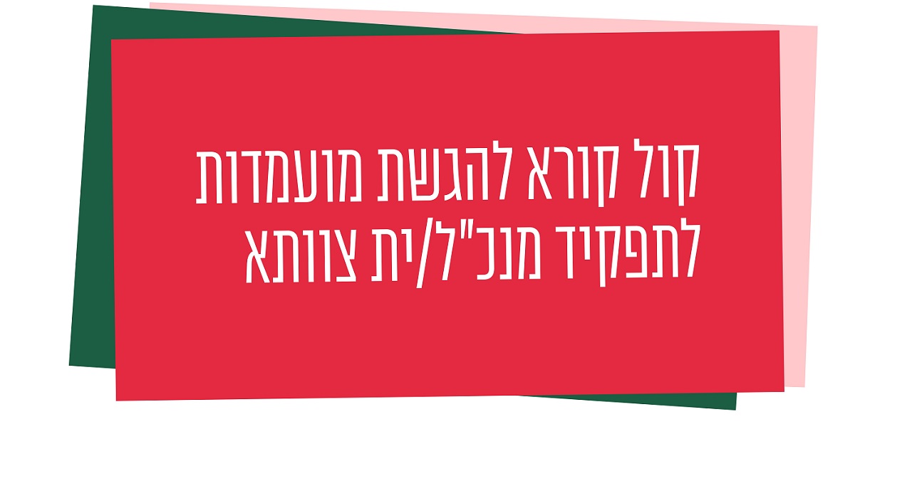 קול קורא - הגשת מועמדות
