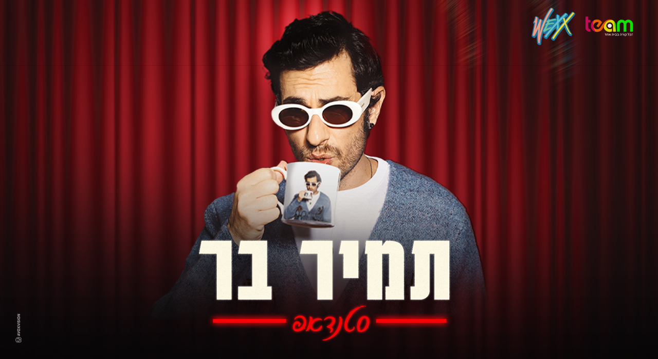 תמיר בר