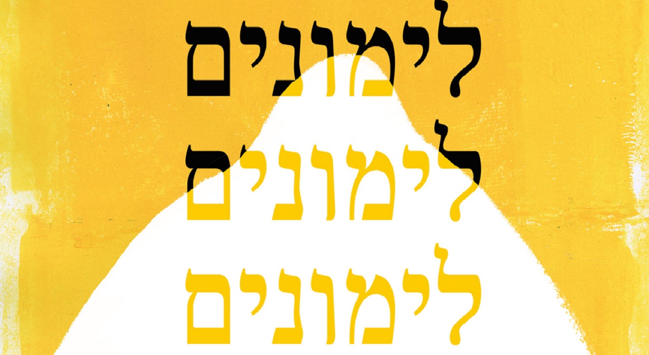 לימונים לימונים