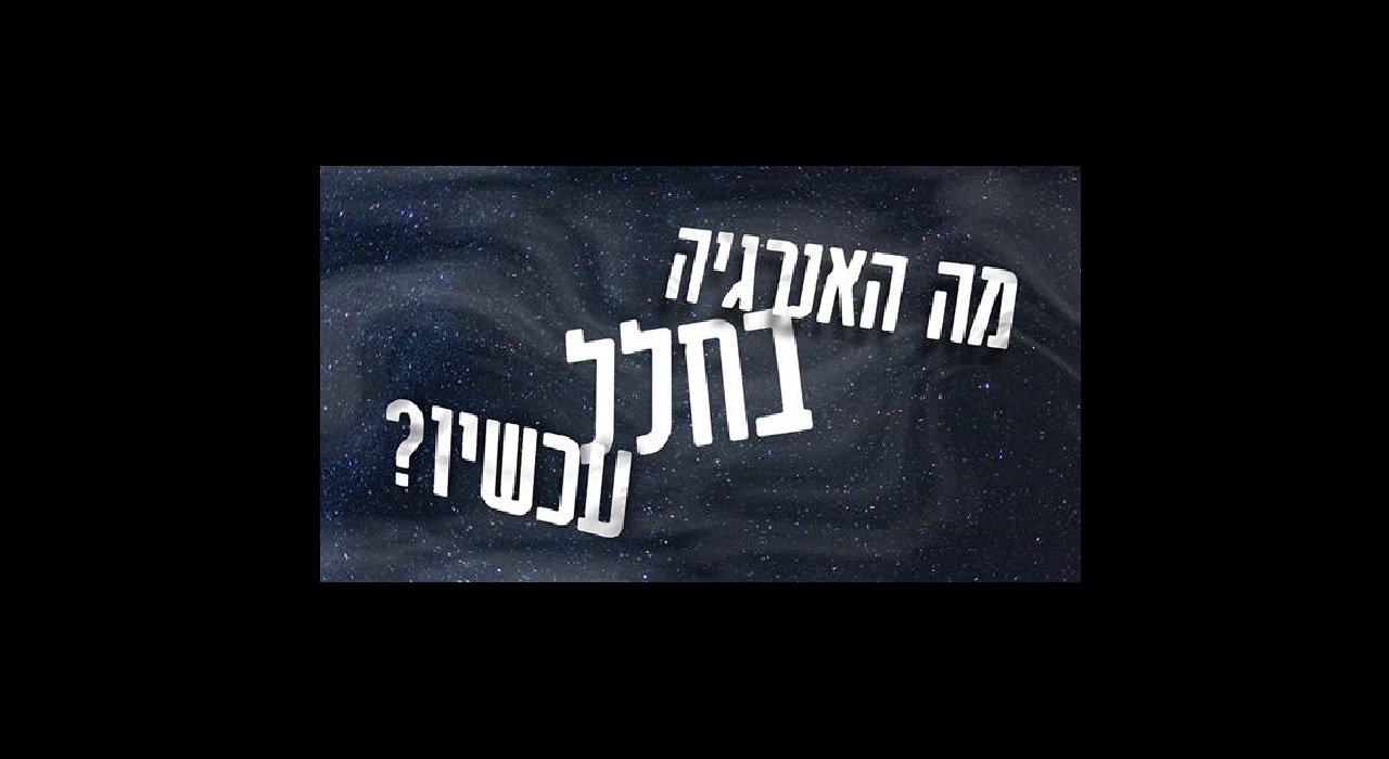 מה האנרגיה בחלל עכשיו?