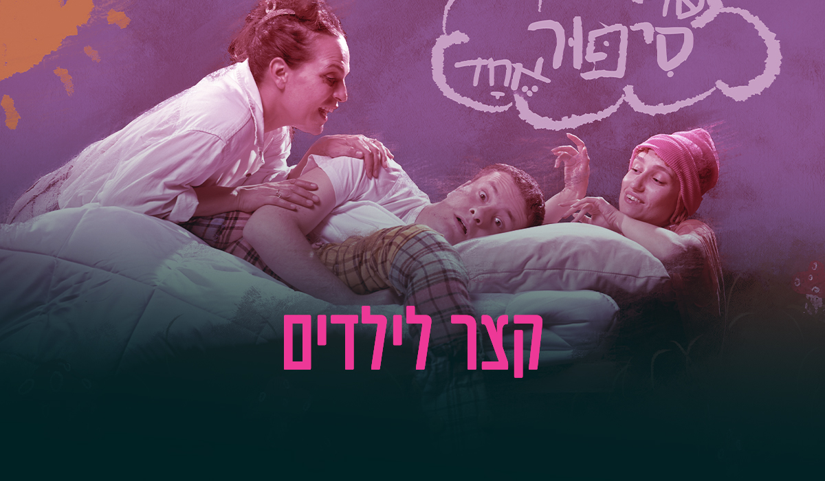 קצר לילדים - עוד סיפור אחד