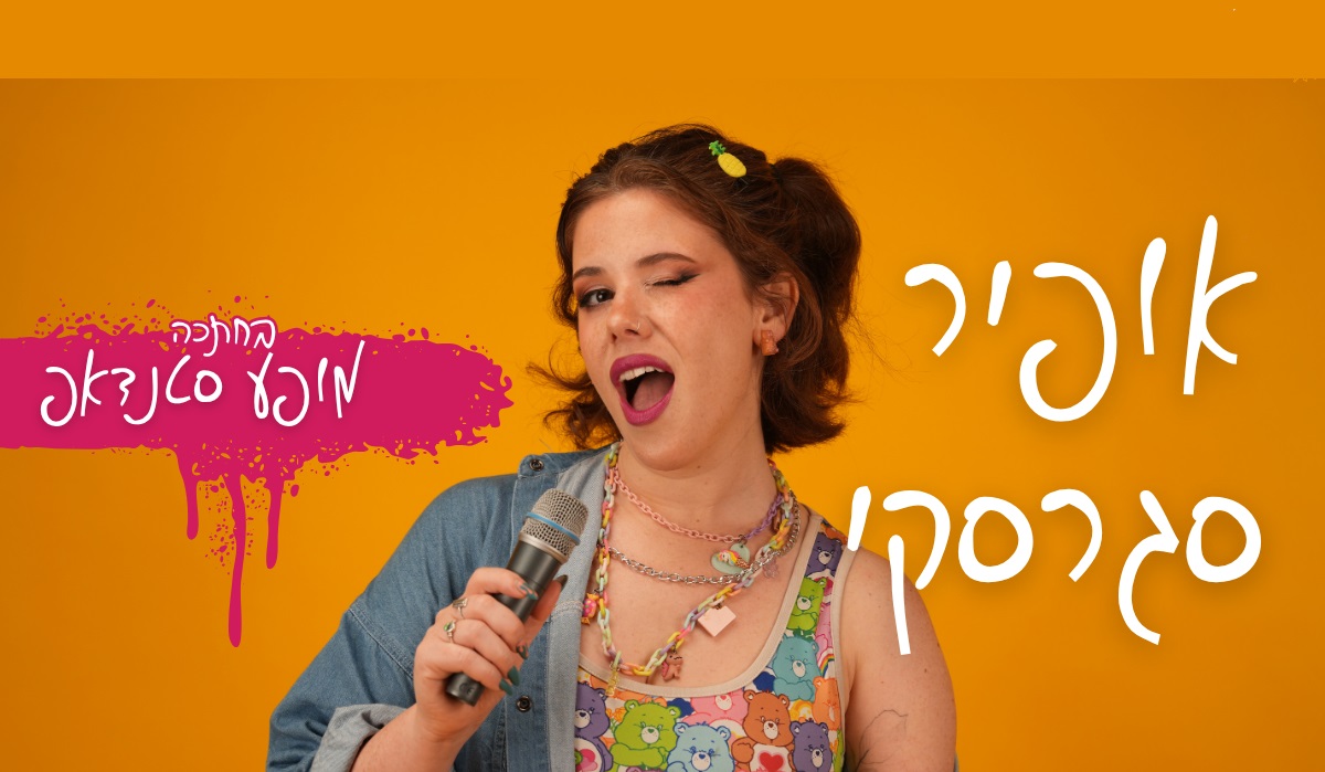 אופיר סגרסקי