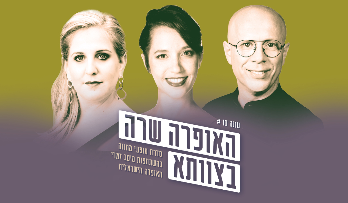 האופרה שרה בצוותא - דברים שרואים משם