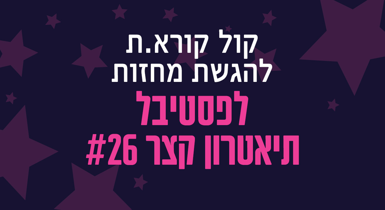 קול קורא.ת #26