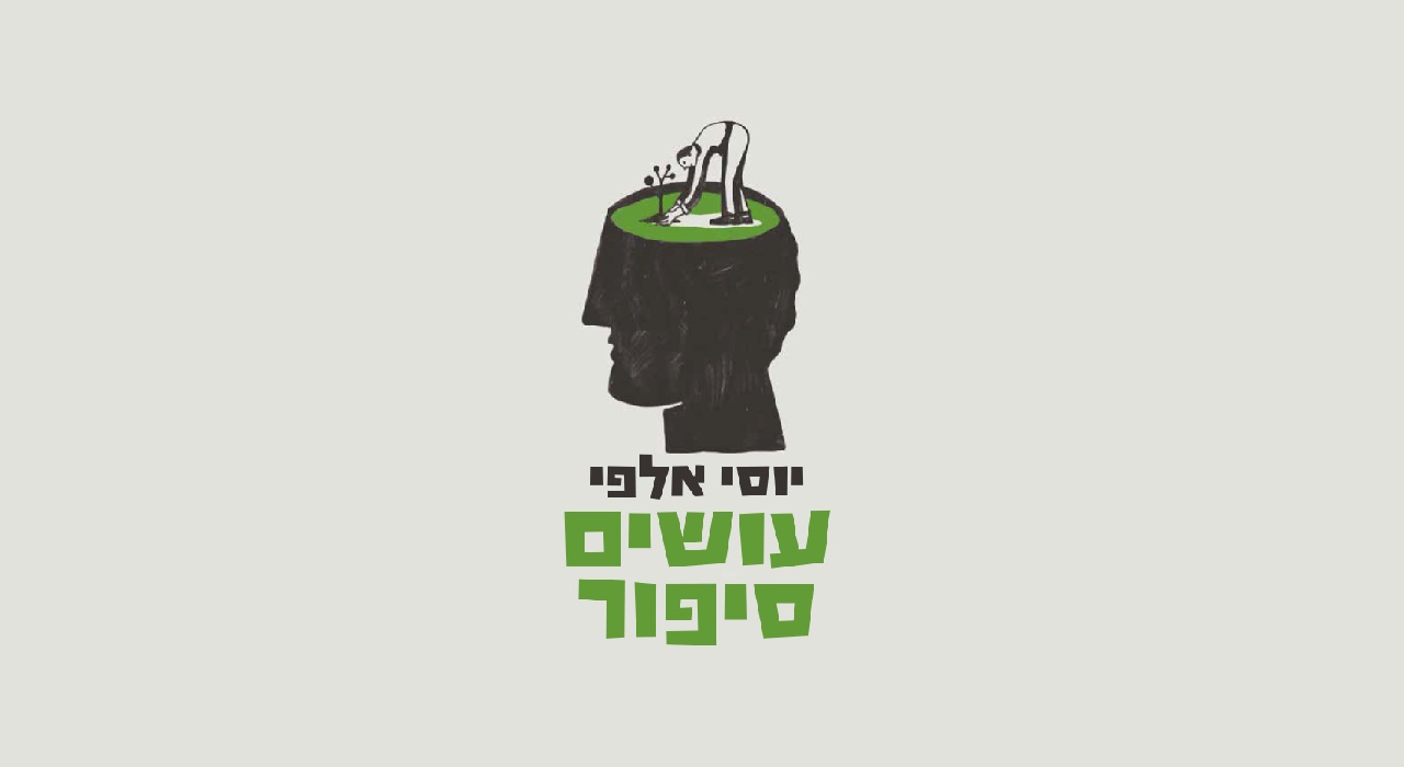 יוסי אלפי  - עושים סיפור