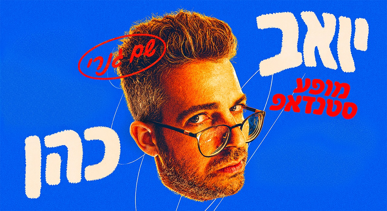 יואב כהן 