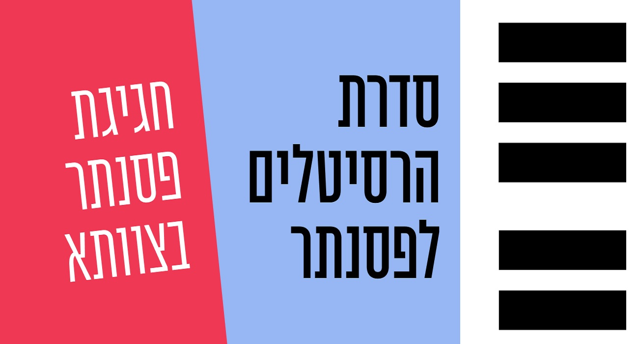 סדרת הרסיטלים לפסנתר 
