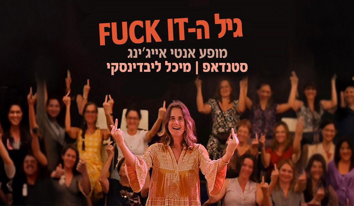 גיל ה - FUCK IT !