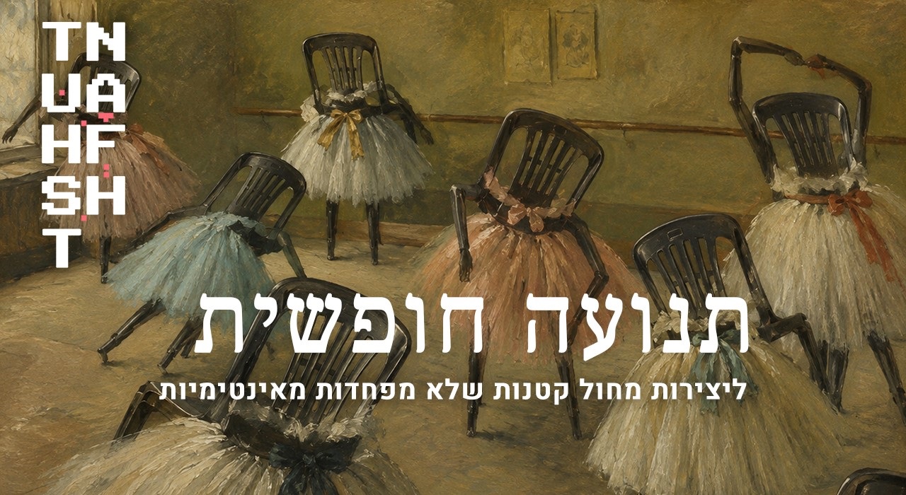 תנועה חופשית
