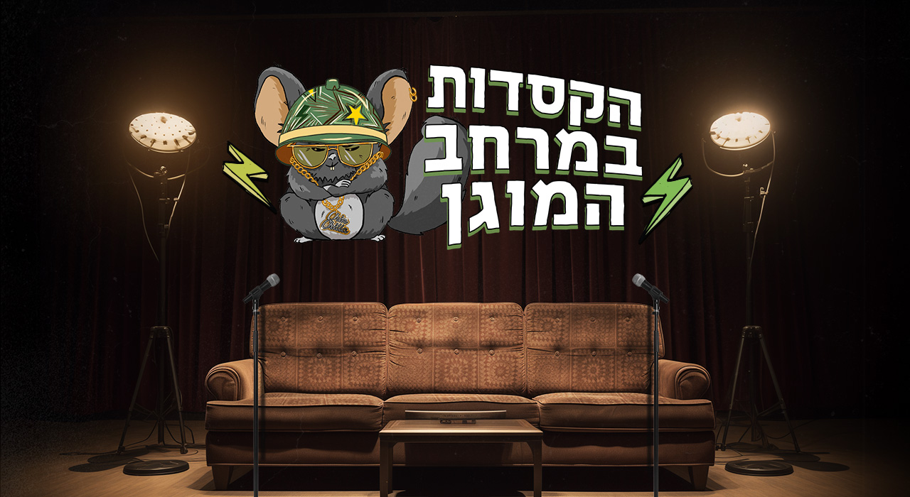 הקסדות במרחב המוגן