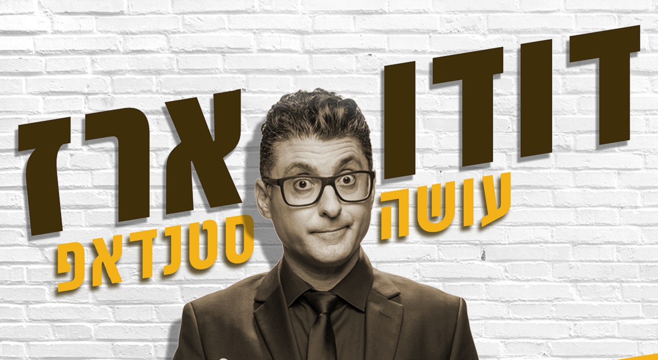 דודו ארז עושה סטנדאפ