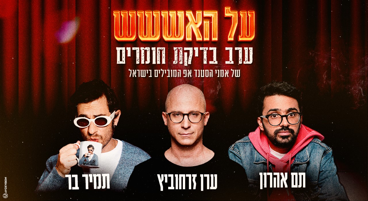 על האש