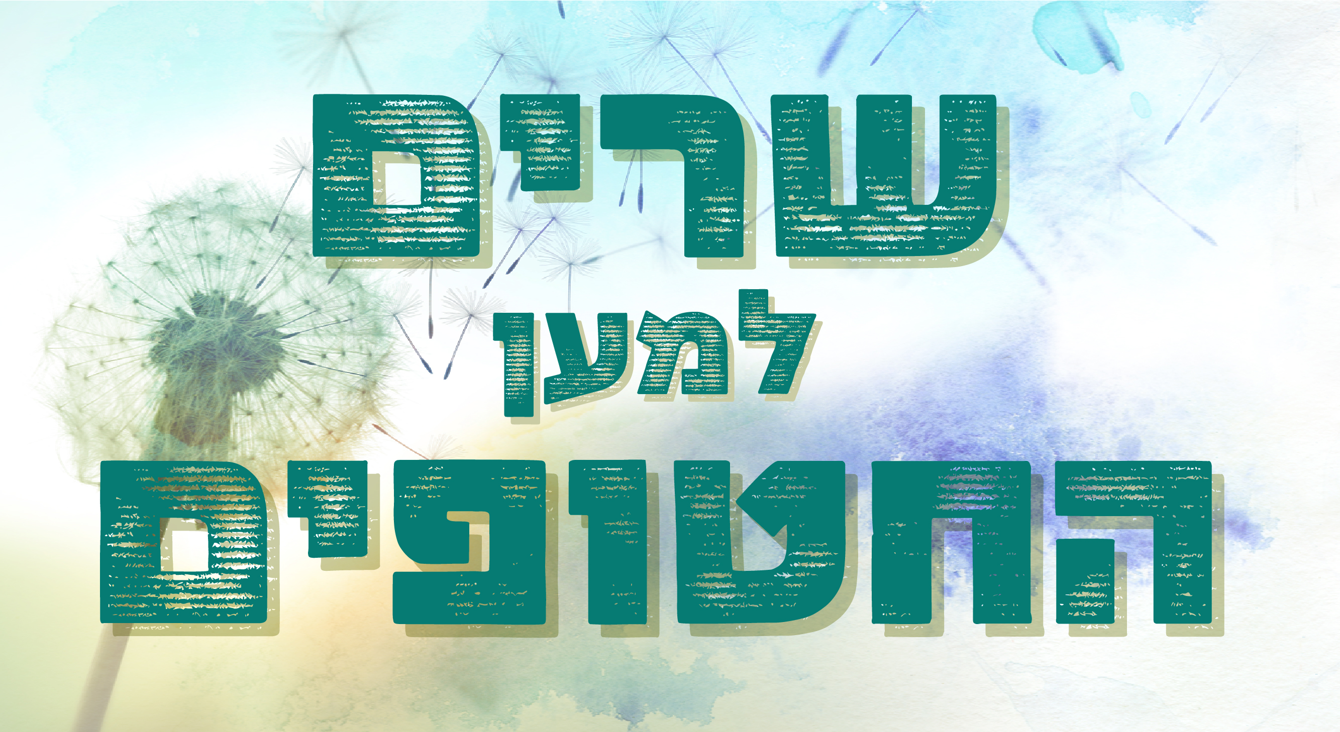 שרים למען החטופים