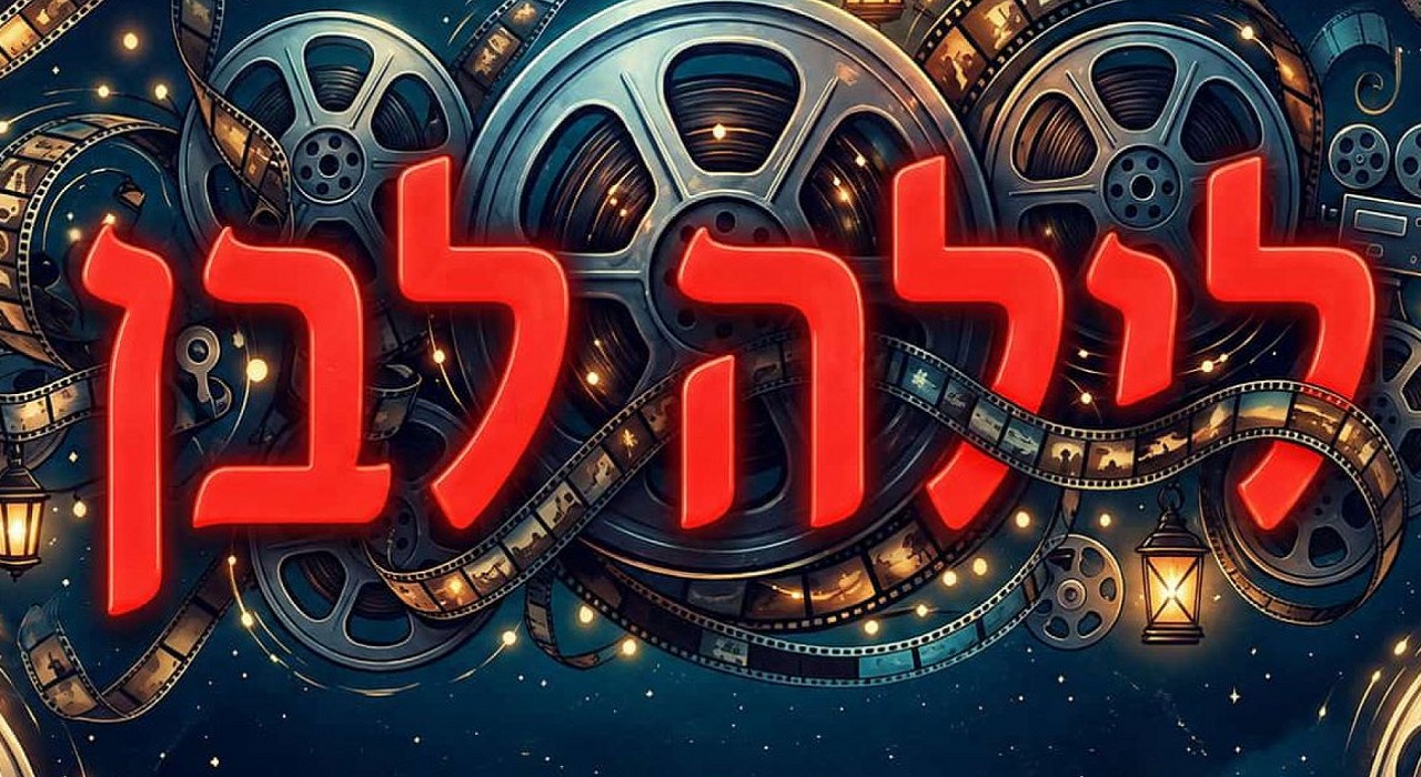 לילה לבן - טור פרידה