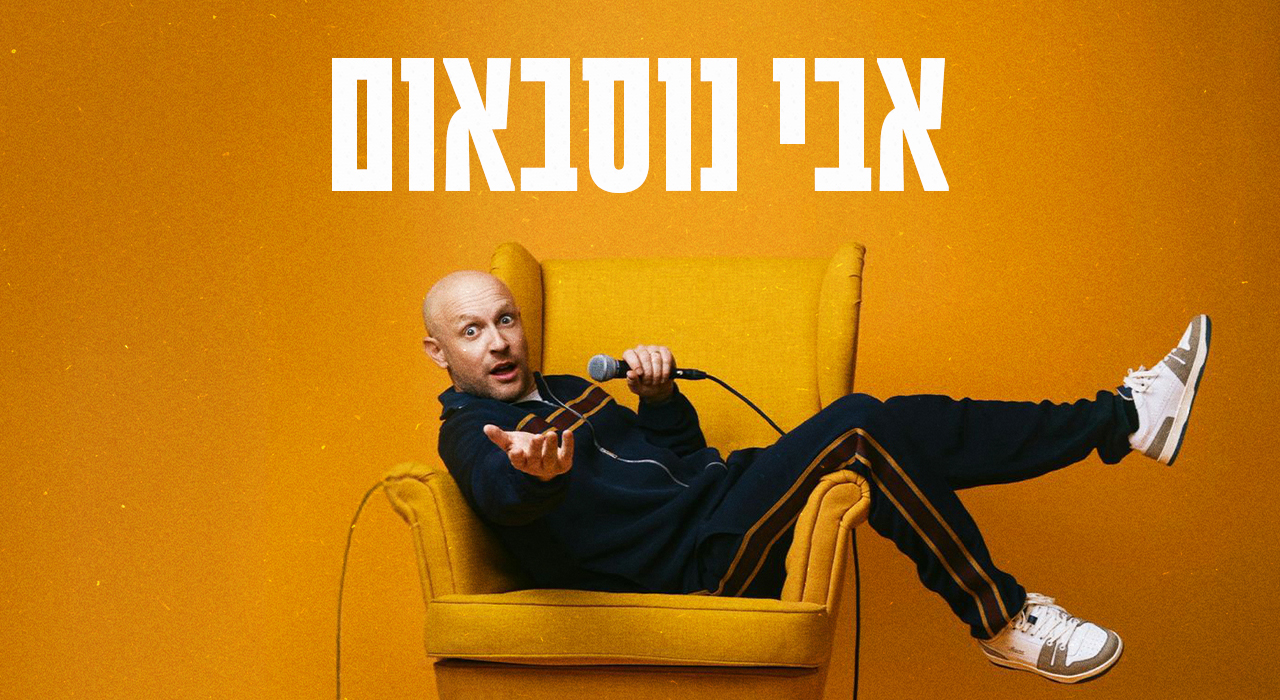 אבי נוסבאום - מופע חדש!