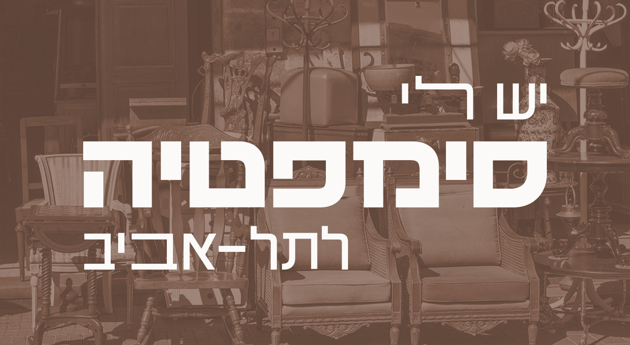 יש לי סימפטיה לתל אביב