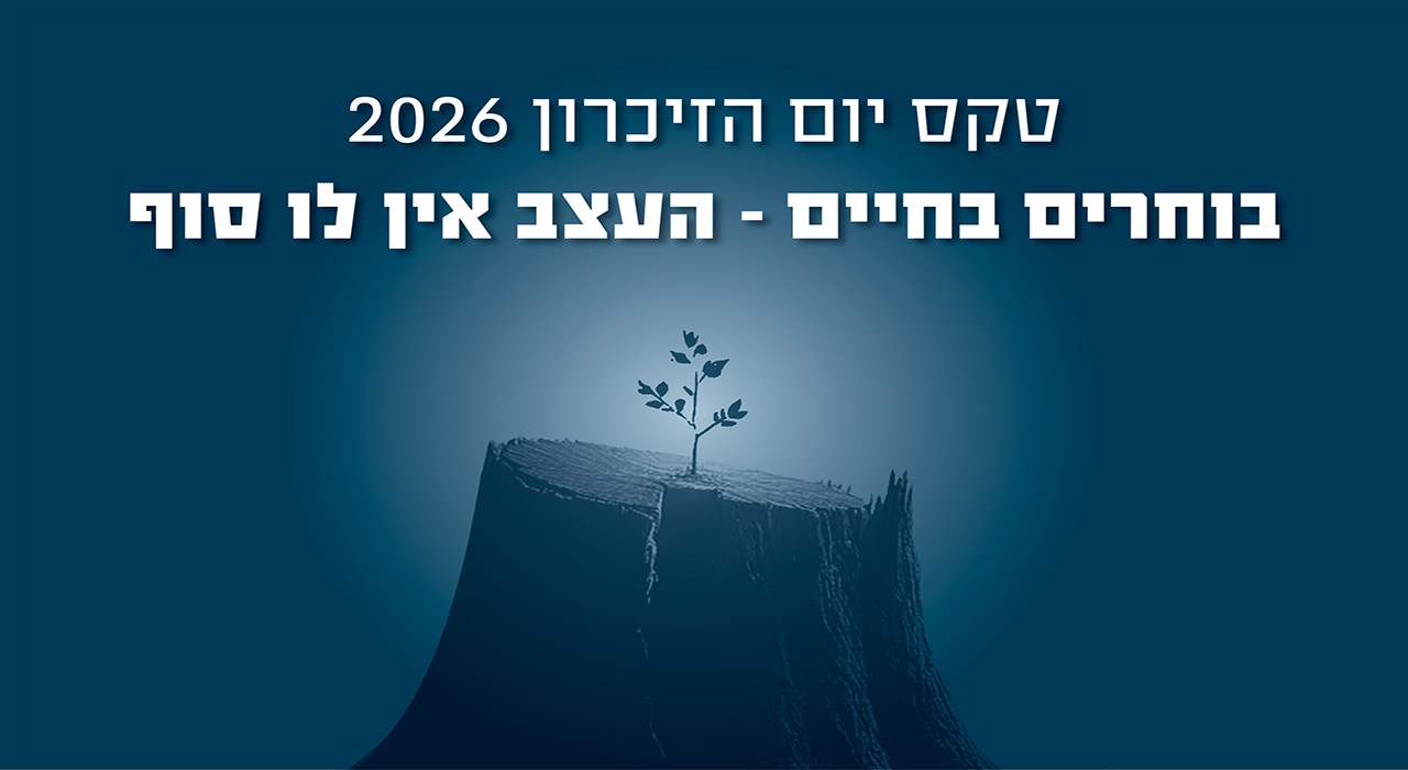 בוחרים בחיים - העצב אין לו סוף