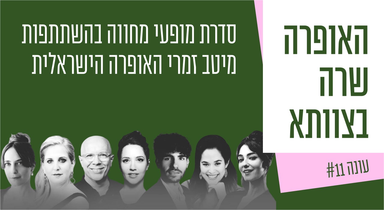האופרה שרה בצוותא  "רעם שכזה ביום בהיר" מתי כספי
