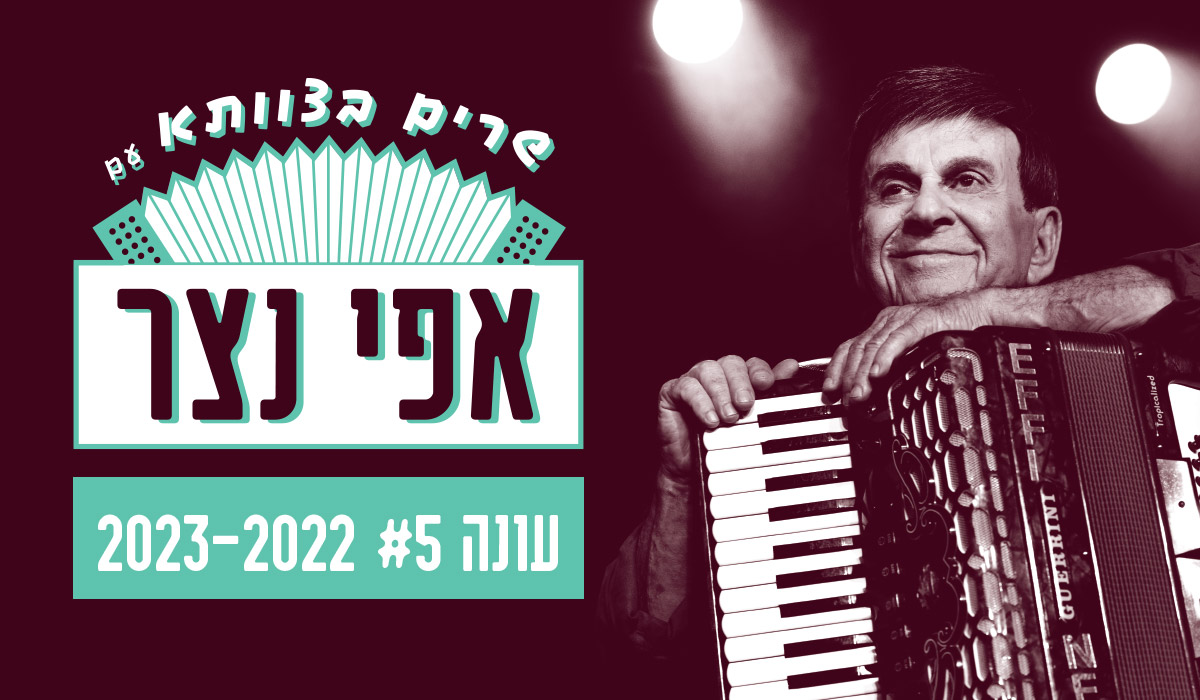 שרים בצוותא עם אפי נצר | עונה #5  2022-2023