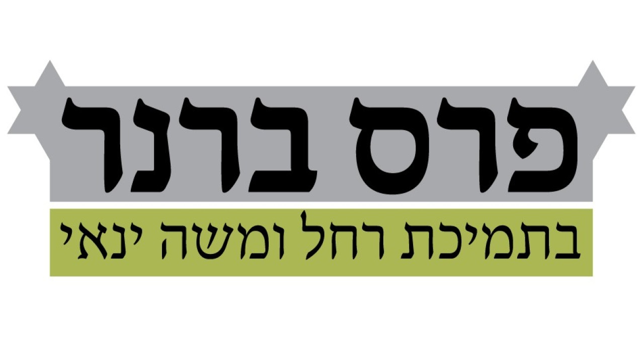 טקס הענקת פרס ברנר לשנת 2024