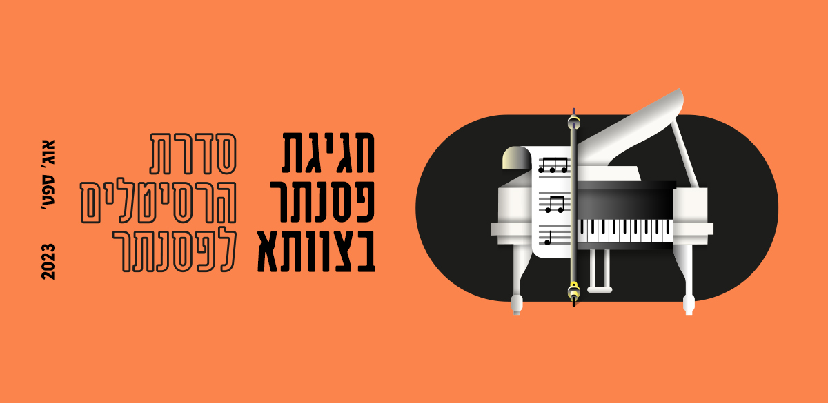 רסיטל #4 חגי יודן