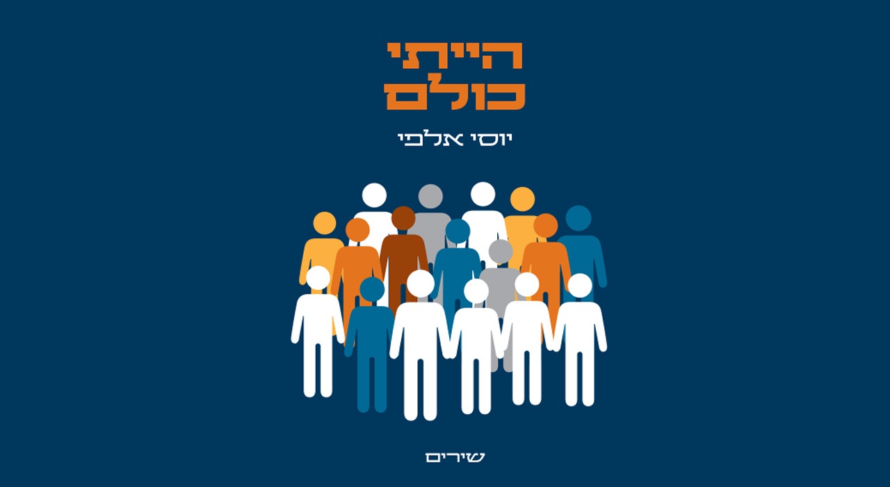 הייתי כולם - אל תגידו 80