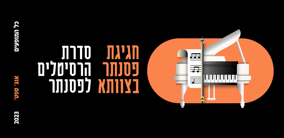 סדרת הרסיטלים לפסנתר של צוותא 2023