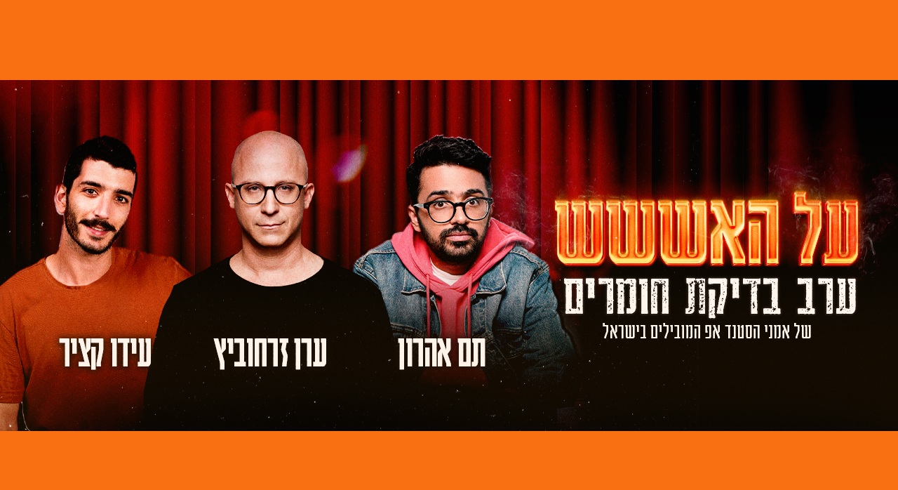 על האש
