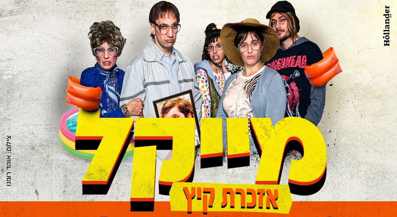 מייקל - אזכרת קיץ