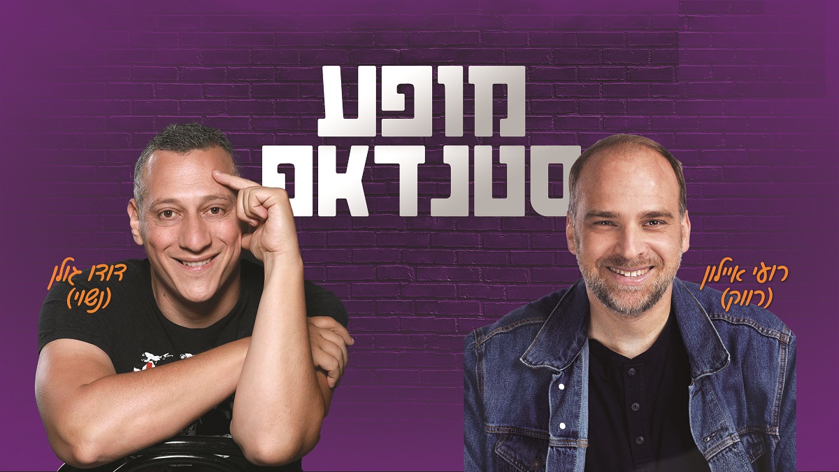 דודו גולן & רועי איילון