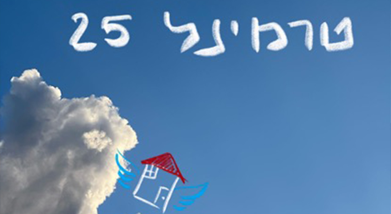 טרמינל 25