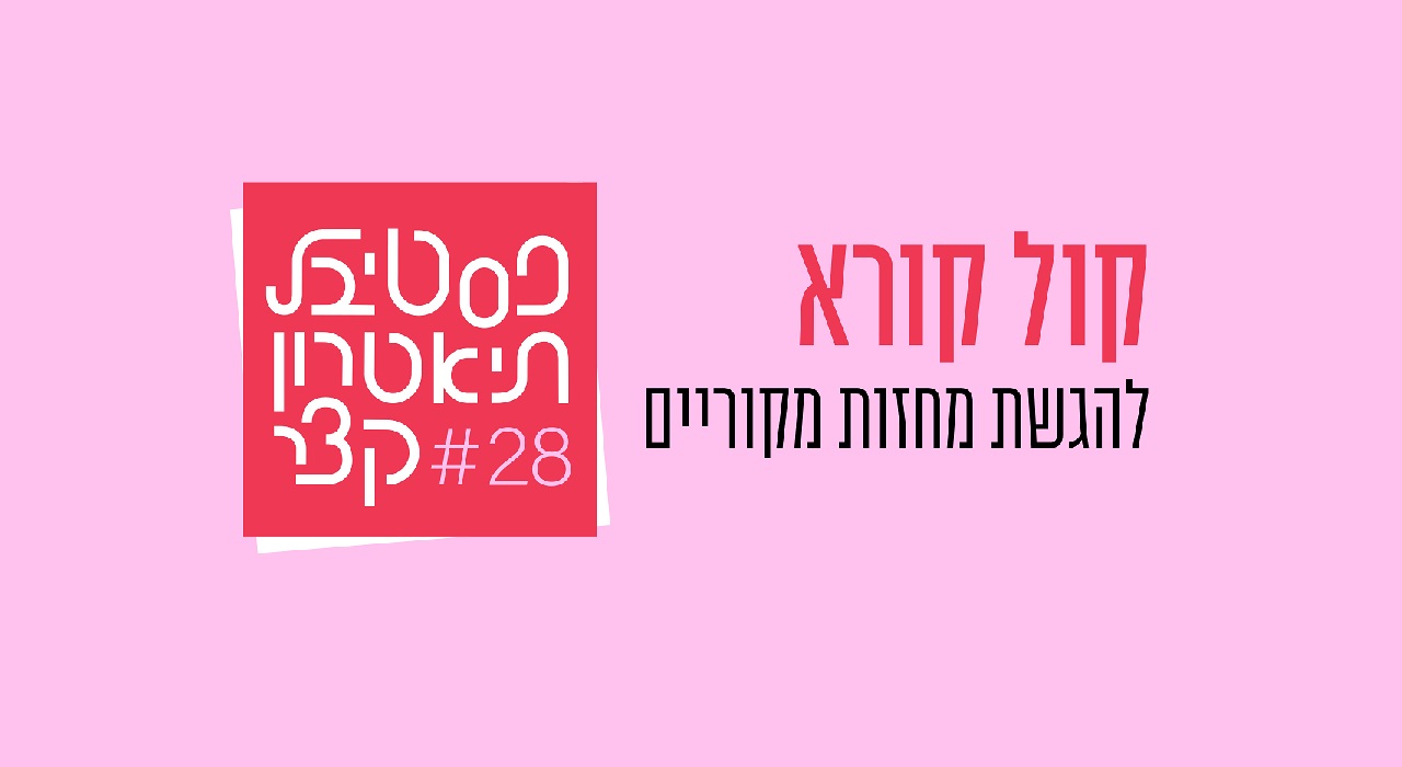 קול קורא 2026