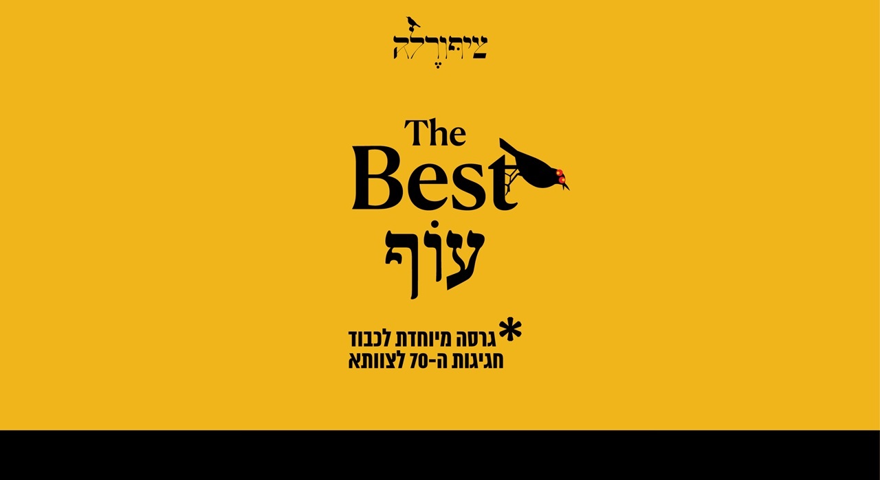 ציפורלה - בסט עוף