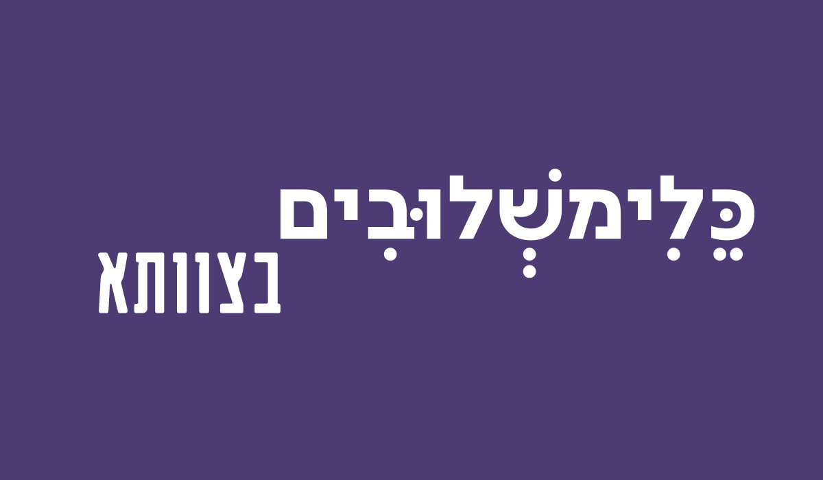 כלימשלובים #3 | כל המופעים