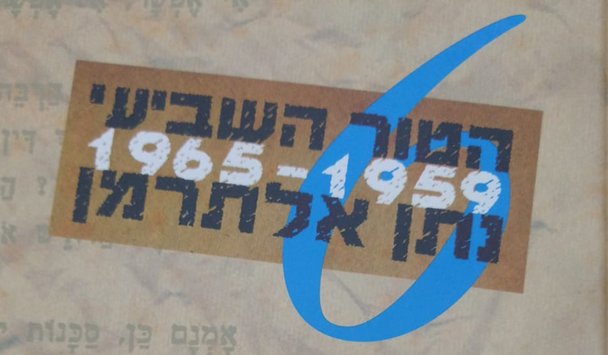 קבלת שבת - 80 שנה  ל"טור השביעי" 
