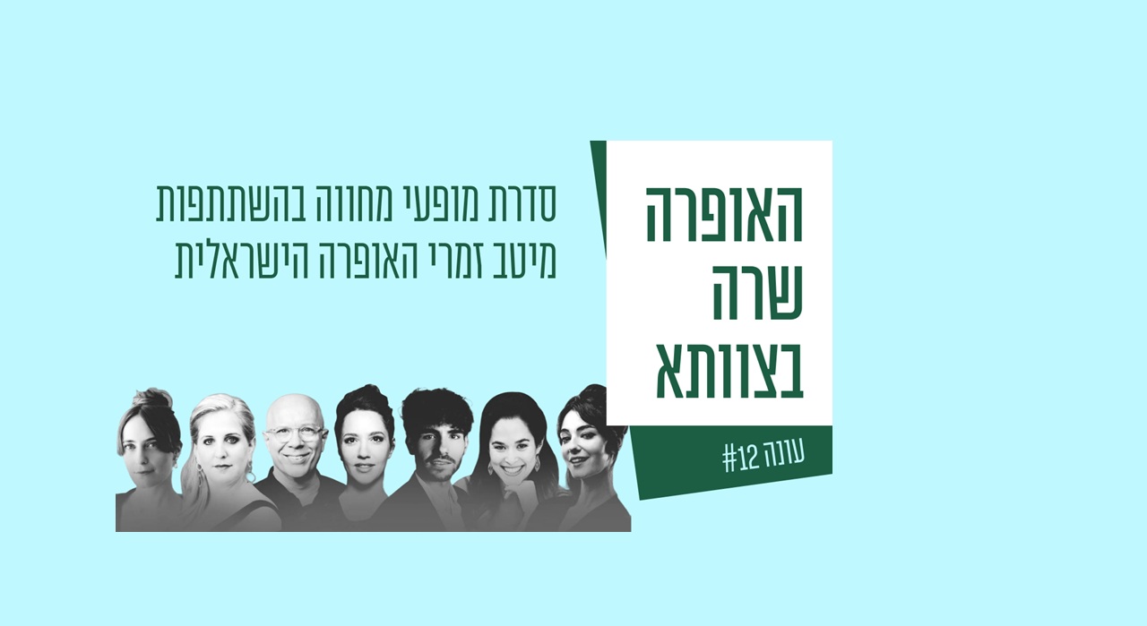 האופרה שרה - שרתי לך ארצי