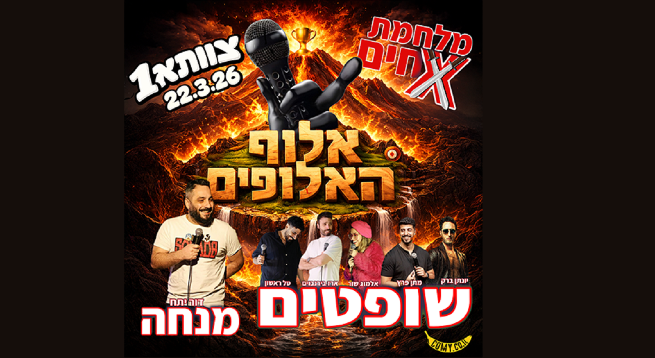 מלחמת אחים - אלוף האלופים