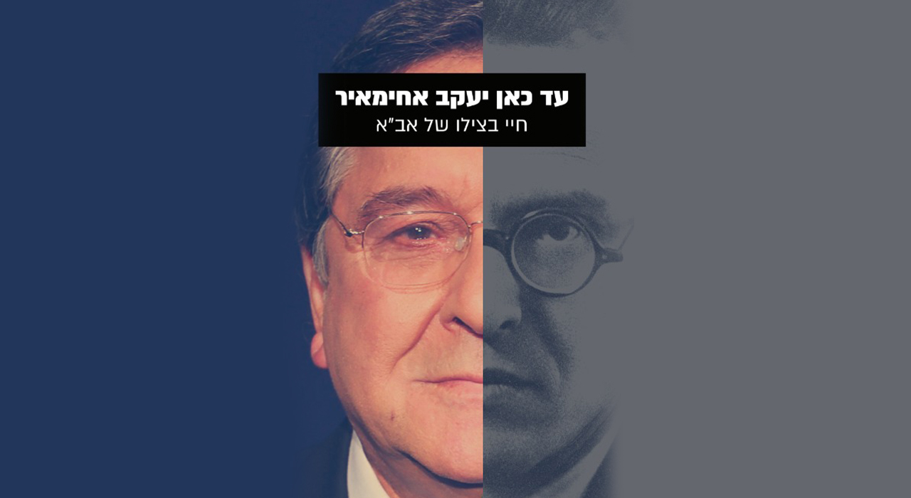 קבלת שבת - יעקב אחימאיר 