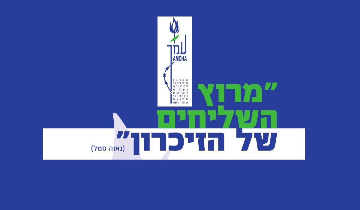 מרוץ השליחים של הזיכרון 
