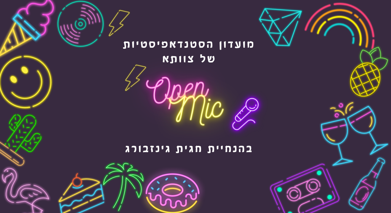 ערב במה פתוחה  הסטנדאפיסטיות