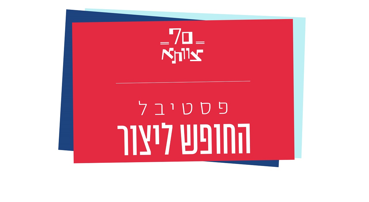 مهرجان الحرية للإبداع – 70 عامًا على تأسيس تسڤتا