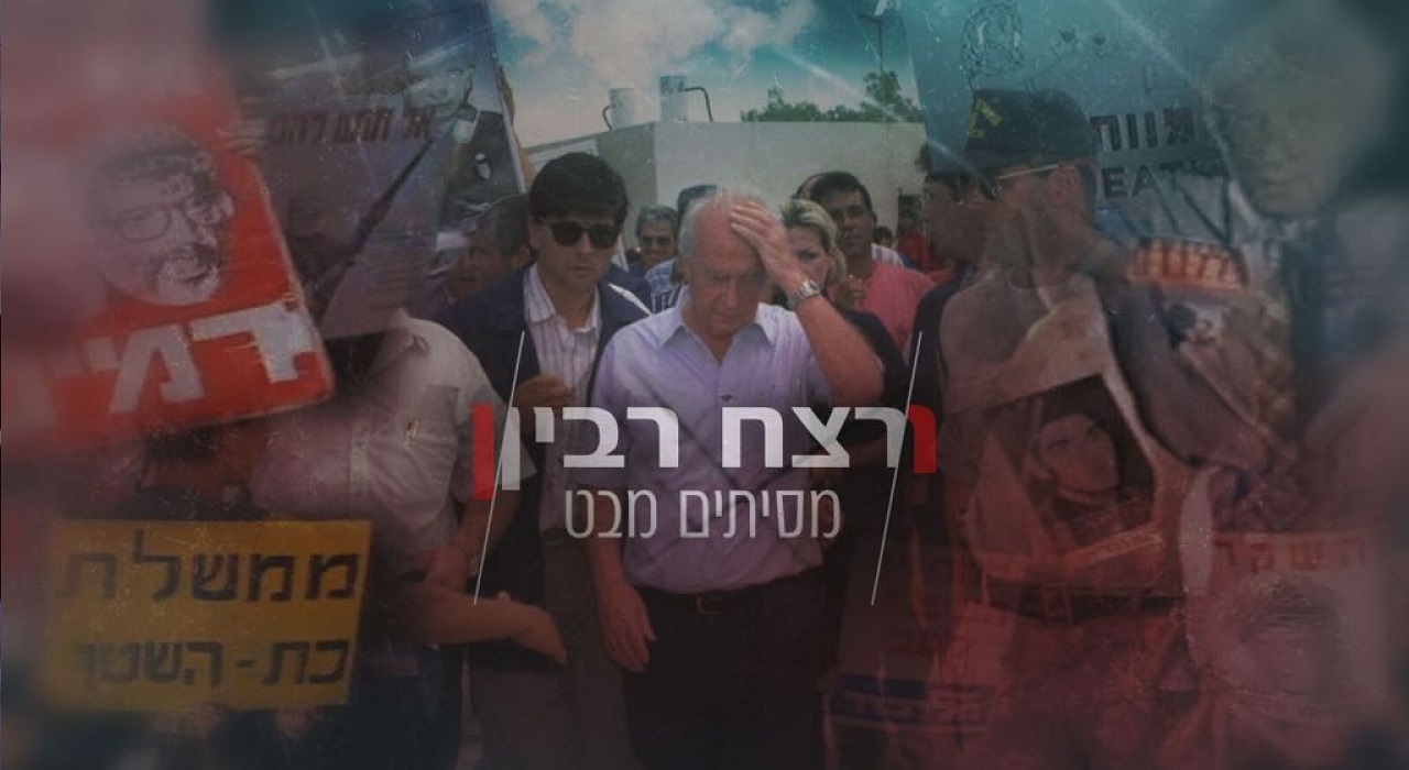הקרנת הסרט - רצח רבין - מסיתים מבט 