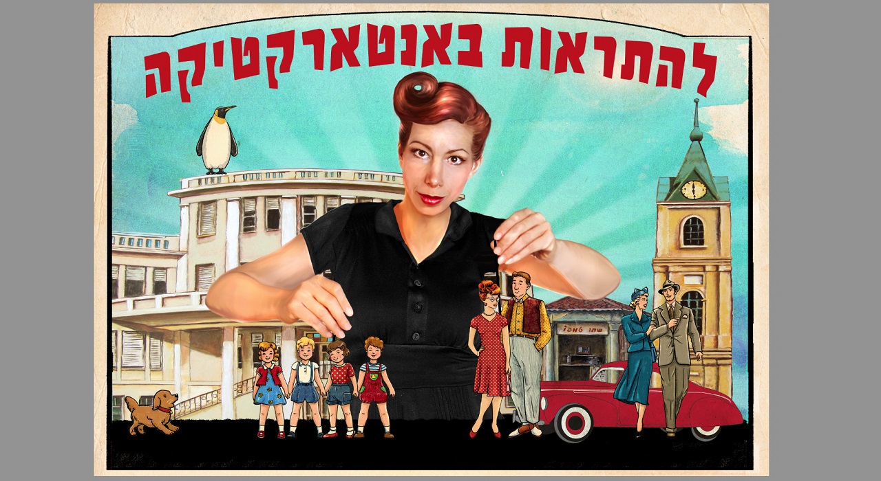 להתראות באנטרטיקה