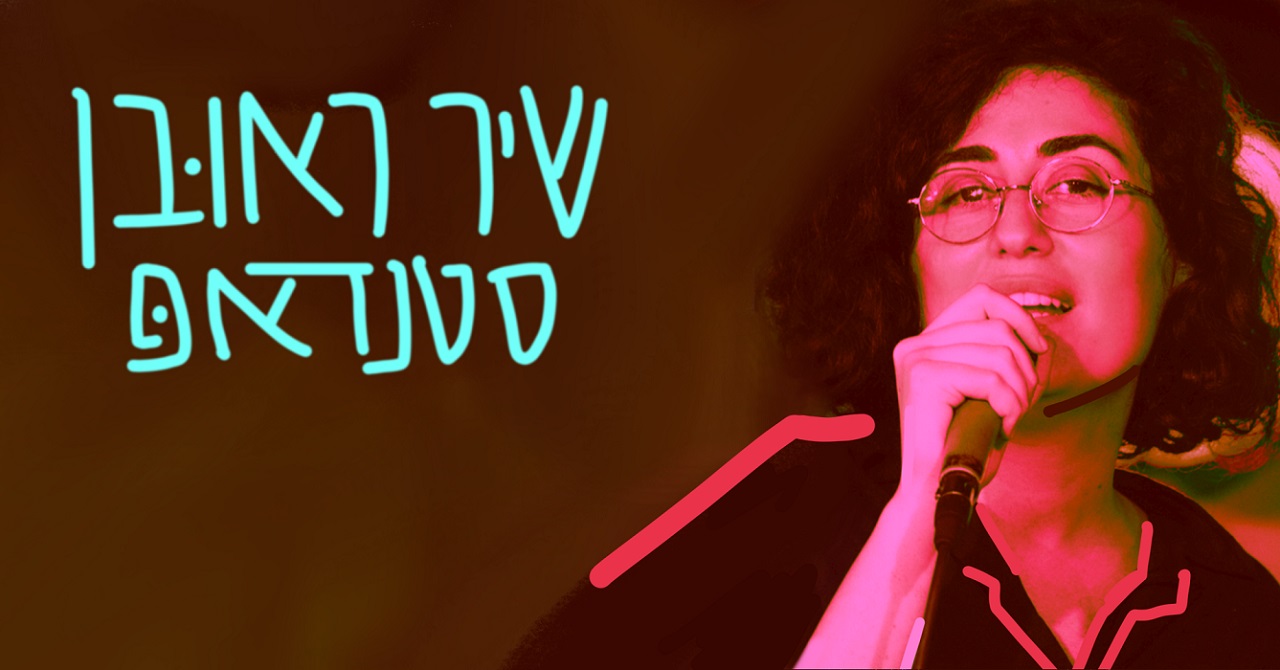 שיר ראובן סטנדאפ